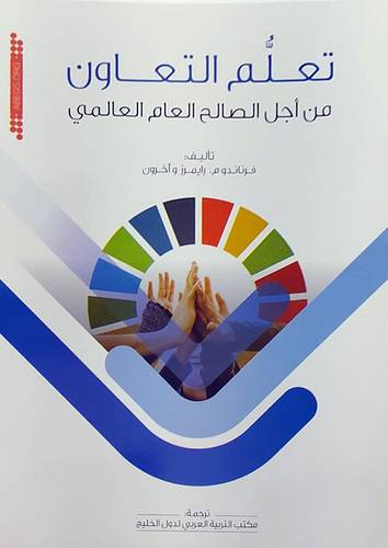 تعلم التعاون من اجل الصالح العام (غلاف) ابيض