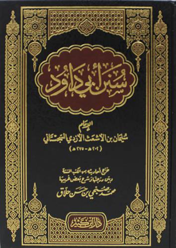 سنن ابى داود (مجلد) شاموا