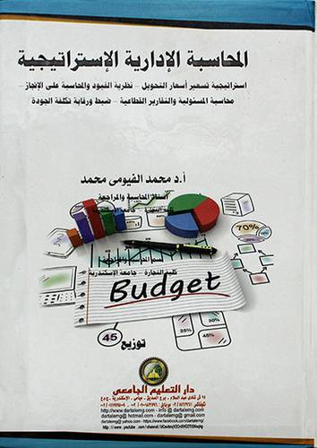 المحاسبة الادارية الاستراتيجية - استراتيجية تسعير اسعار التحويل