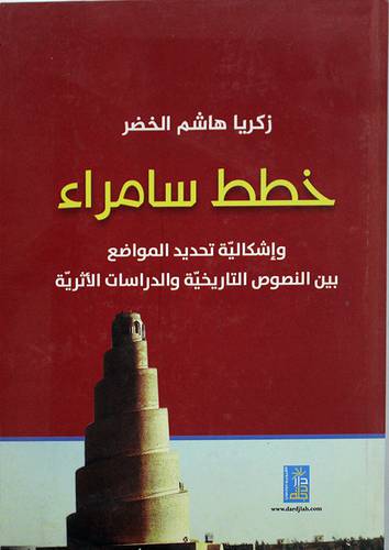خطط سامراء واشكالية تحديد المواضع بين النصوص التاريخية والدراسات الاثرية (كرتونى) ابيض