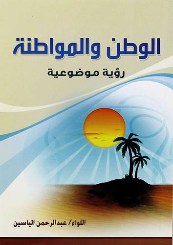الوطن والمواطنة (رؤية موضوعية)