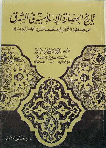 تاريخ الحضارة الاسلامية فى الشرق (غلاف) ابيض