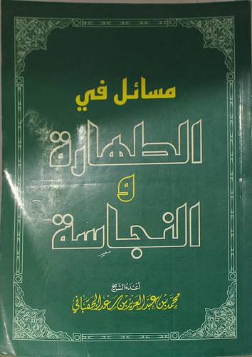 مسائل في الطهارة والنجاسة