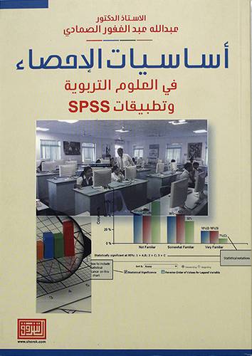 اساسيات الاحصاء في العلوم التربوية وتطبيقات spss