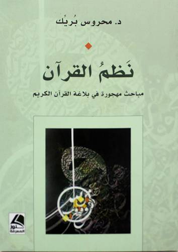 نظم القران - مباحث مهجورة في بلاغة القران الكريم 