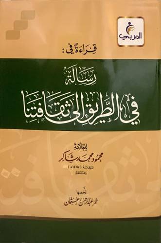 قراءة في رسالة في الطريق الى ثقافتنا (غلاف ) شاموا