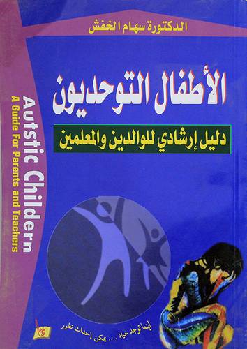 الاطفال التوحديون دليل ارشادى للوالدين والمعلمين (غلاف)