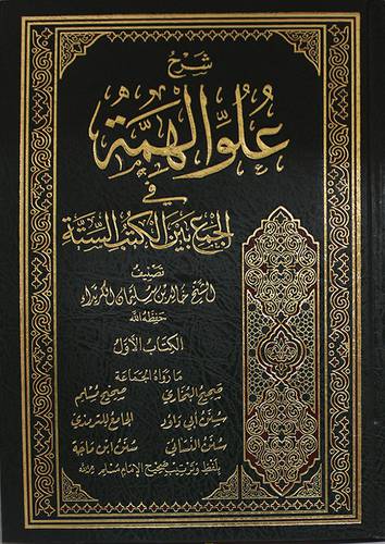 متن علو الهمة في الجمع بين الكتب الستة ــ الكتاب الاول (مجلد) شاموا لونان