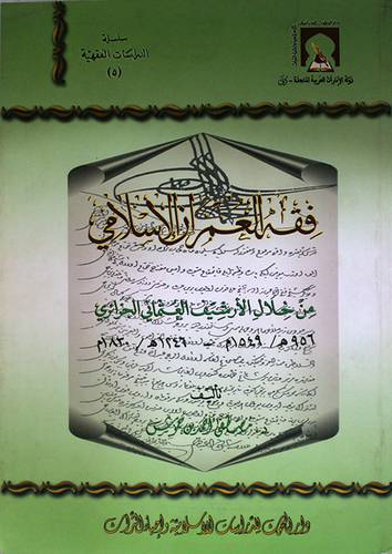 فقه العمران الاسلامي من خلال الارشيف العثمانى الجزائرى 956هـ - 1246هـ