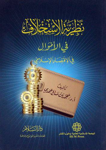 نظرية الاستخلاف في الاموال في الاقتصاد الاسلامي (غلاف) 