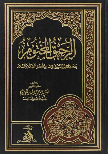 الرحيق المختوم (مجلد) شاموا