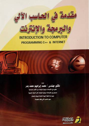 مقدمة في الحاسب الآلي والبرمجة والانترنت