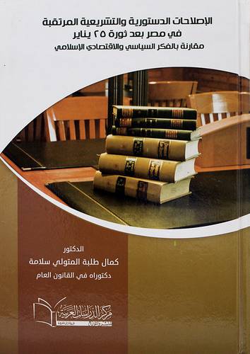 الاصلاحات الدستورية والتشريعية المرتقبة في مصر بعد ثورة 25 يناير مقارنة بالفكر السياسي والاقتصادى والاسلامي