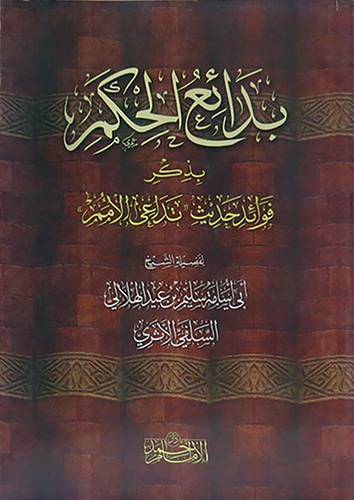 بدائع الحكم بذكر فوائد حديث تداعى الامم