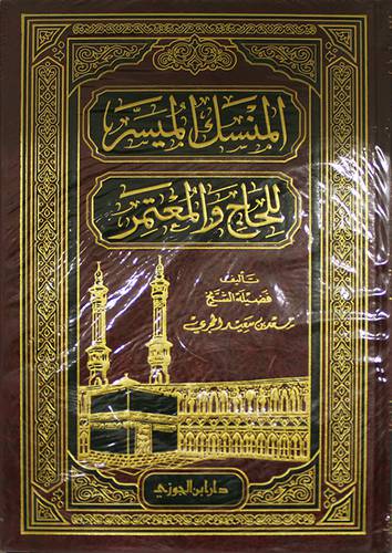 المنسك الميسر للحاج والمعتمر   (مجلد) شاموا لونان