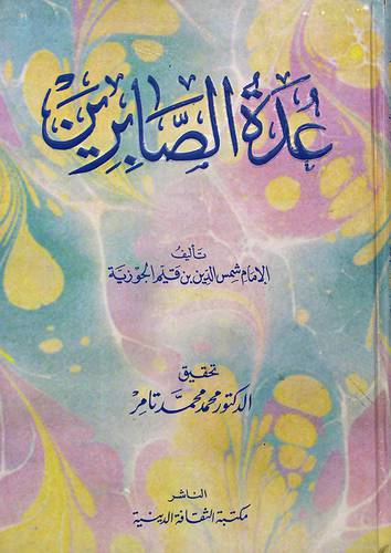 عدة الصابرين لونان
