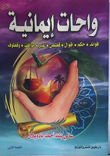 واحات ايمانية (فوائد - حكم - اقوال - قصص - عبر - مواقف - قطوف)