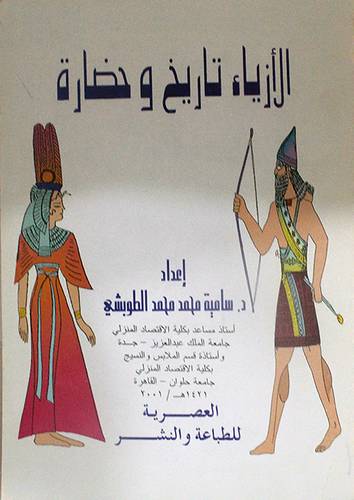 الازياء تاريخ وحضارة
