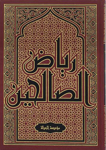 رياض الصالحين (مجلد) شاموا  -لونان