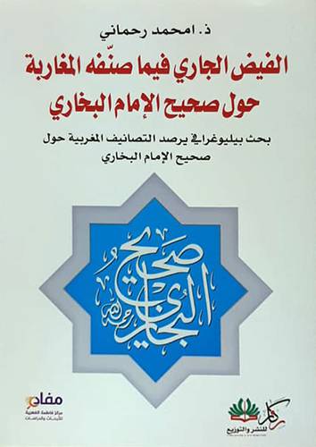 الفيض الجارى فيما صنفة المغاربة حول صحيح الامام البخارى (غلاف) نباتى