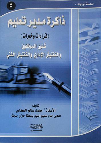 ذاكرة مدير تعليم (قراءات وخبرات) شئون الموظفين والتفتيش الاداري الفني (5)