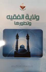 ولاية الفقيه وتطورها ( غلاف ) لونان