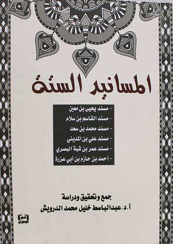 المسانيد الستة (غلاف) نباتى