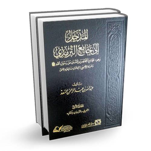 المدخل  الى جامع الترمذي 2/1(مجلد) شاموا