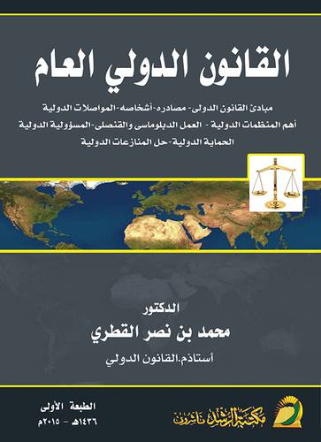القانون الدولي العام ـ مبادئ القانون الدولى ـ مصادره ـ اشخاصه ـ المواصلات الدولية