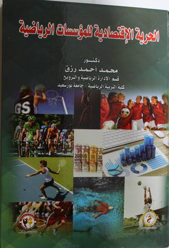 الحرية الاقتصادية للمؤسسات الرياضية (كرتونى) ابيض