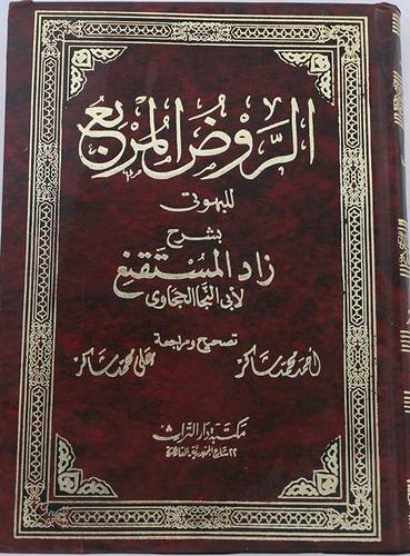 الروض المربع  ( مجلد ) ابيض