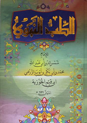 الطب النبوى