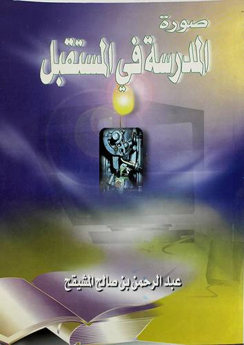 صورة المدرسة في المستقبل