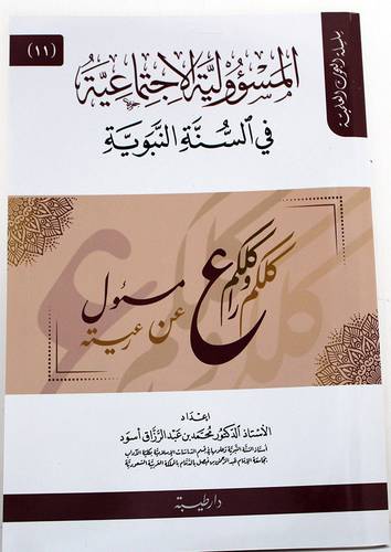 المسؤولية الاجتماعية فى السنة النبوية ( غلاف ) شاموا