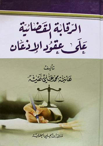 الرقابة القضائية على عقود الاذعان (كرتونى)