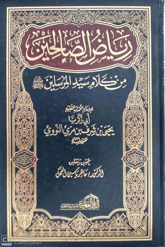 رياض الصالحين من كلام سيد المرسلين