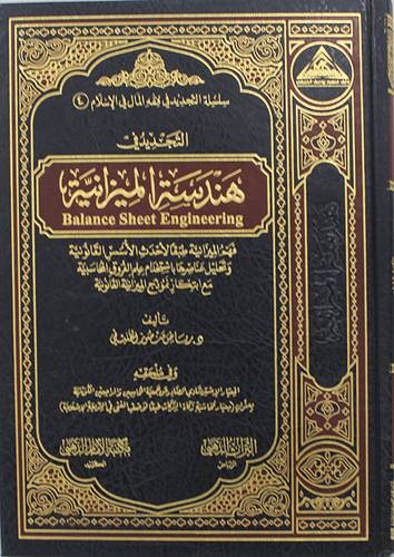 التجديد فى هندسة الميزانية (مجلد) شاموا