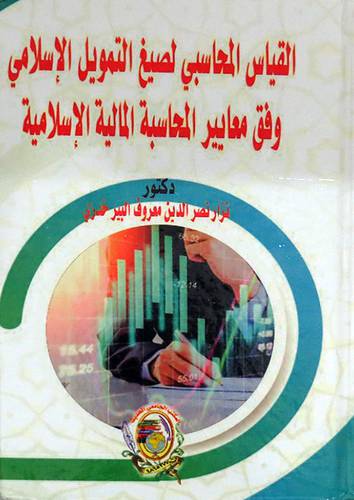 القياس المحاسبي لصيغ التمويل الإسلامي وفق معايير المحاسبة المالية الإسلامية