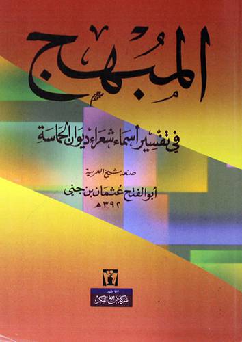 المبهج في تفسير اسماء ديوان الحماسة ( غلاف ) نباتى