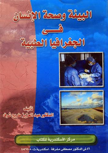 البيئة وصحة الانسان في الجغرافيا الطبية (غلاف)