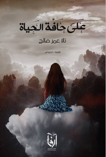 على حافة الحياة (غلاف) نباتى