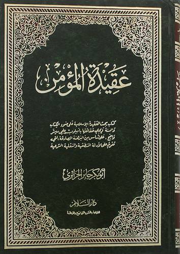 عقيدة المؤمن (شاموا)