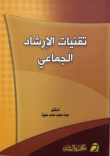 تقنيات الارشاد الجماعي