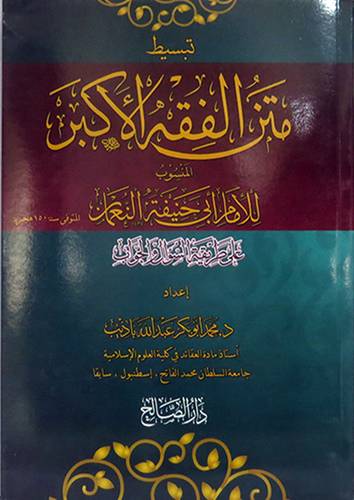 تبسيط متن الفقه الاكبر (غلاف ) نباتى