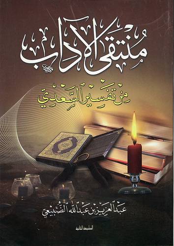 منتقى الاداب من تفسير السعدى - (شاموا)