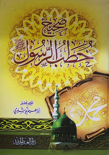 صحيح خطب الرسول صلى الله عليه وسلم (كرتونى) ابيض-لونان