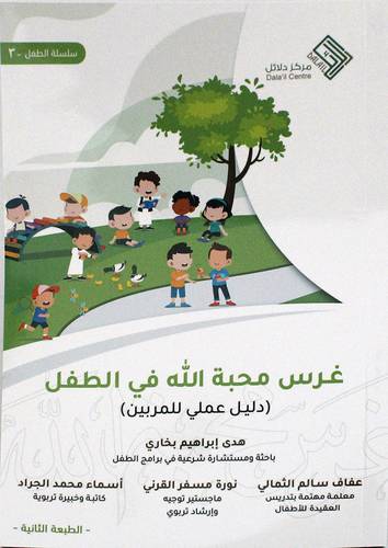 غرس محبة الله فى الطفل - دليل عملى للتمرين ( غلاف ) ابيض