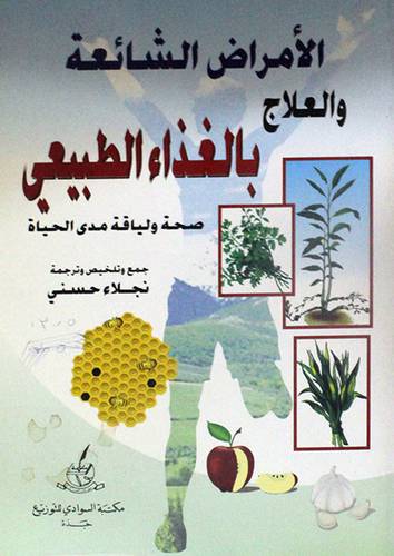 الامراض الشائعة والعلاج بالغذاء الطبيعى