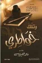 وتلك خواطرى