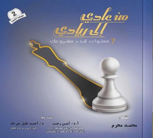 من عادي الي ريادي ( غلاف) ابيض
